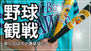 【ペイペイドーム 休日 vlog 】 野球観戦行ったら辛い目に合った30代工場勤務の休日 [upl. by Bartolomeo]