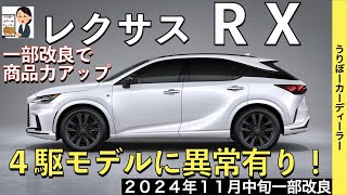 【新型RX】レクサス最新情報☆4駆に後輪操舵DRSの装備拡大でNXに大きく差別化！フル液晶メーター化を含むマイナーチェンジ相当の大改良実施【2024年11月発売予定】LEXUS NEW RX 25MY [upl. by Nodlew]