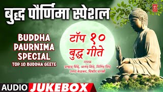 Buddha Paurnima Special  बुद्ध पौर्णिमा स्पेशल  Top 10 Buddha Geete  Gautam Buddha Songs [upl. by Hutchins]