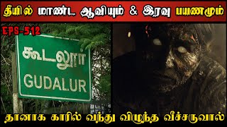 Real Life Ghost Experience in Tamil  தீயில் மாண்டுபோன கொடூர ஆவியின் பயங்கரம் Shivas Investigation [upl. by Ano]