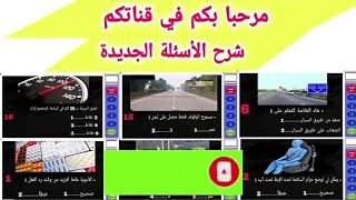 اسئلة امتحان رخصة السياقة بالمغرب اهم اسئلة الجديدة 2024 code permis de conduire [upl. by Adnilemreh]