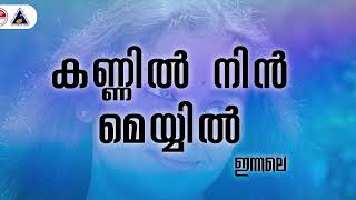 Kannil Nin Meyyil  Innale  Jayaram  Shobhana  K S Chithra  Kaithapram  Sound of Arts [upl. by Dlorej]