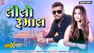 Lilo RumalNarvat Palas New Song 2022 GUJARATI TIMLI [upl. by Beattie]