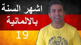 Deutsch lernen  Learn German  19  دروس تعلم اللغة الالمانية [upl. by Haniraz]