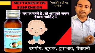 Meftagesic DS Syrup उपयोग  खुराक  दुष्प्रभाव  चेतावनी [upl. by Aer]