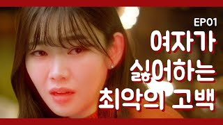 기준이필요해 ep1 여자가 싫어하는 최악의 고백 [upl. by Proffitt]