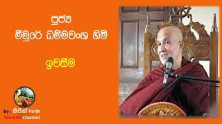 ඉවසීම  පූජ්‍ය මීමුරේ ධම්මවංශ හිමි  Bana Dharmadeshana  Bana Deshana [upl. by Aeel]