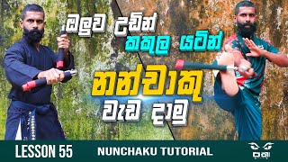 Nunchaku Wrist Roll Combo තනියම ඉගෙනගමු  Martial Arts Nunchaku Training  Nunchucks Wrist Roll [upl. by Wenn701]