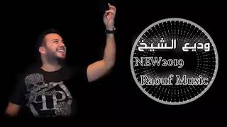 وديع الشيخ حاجي وجع يا شرياني Wade3 2019 [upl. by Dilahk]