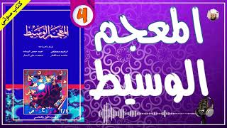 الهمزة مع الخاء  المعجم الوسيط للغة العربية كتاب مسموع [upl. by Mari143]