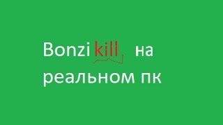 Bonzikill на реальном пк [upl. by Luebke]