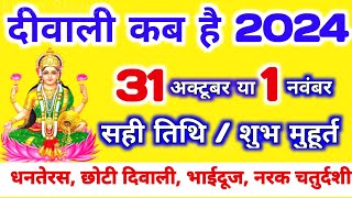 दिवाली कब है 2024 Dipawali Kab Hai 2024 Diwali Kitne tarikh ko hai 31 October ya 1 November Diwali [upl. by Suiluj]