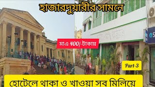 Murshidabad hotel। hotel near Hazarduari। খুব সস্তায় কিভাবে আমরা ছিলাম সেটাই শেয়ার করলাম। [upl. by Aihseket]