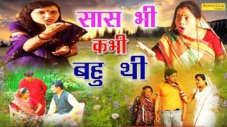 सबसे सुपर हिट फिल्म  सास भी कभी बहु थी  Sas Bhi kabhi Bahu Thi  Dehati Hit Film 2017  Sonotek [upl. by Engedus]