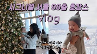 육아일상 VLOG │ 시그니엘 서울 Signiel Seoul 99층 욕실뷰한강뷰 호캉스🏙️ feat 6개월 아기 [upl. by Boycey]