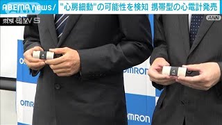 “心房細動”の可能性を検知 携帯型の心電計発売 オムロン2022年6月23日 [upl. by Meagher303]