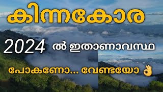 കിണ്ണകോര പോകുന്നവർ അറിയേണ്ടതെല്ലാം 👌👌❤️ Kinnakorai travel vlog malayalam  Kinnakorai ootty trip [upl. by Asert]