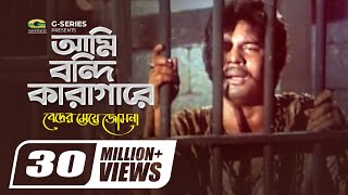 Ami Bondi Karagare  আমি বন্দী কারাগারে  Beder Meye Josna  Mujib Pardeshi  Bangla Hit Movie Song [upl. by Littman]