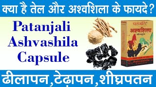 पतंजलि अश्वशिला कैप्सूल के फायदे खुराक और इस्तेमाल  Patanjali Ashwashila Capsule Uses In Hindi [upl. by Enomas]