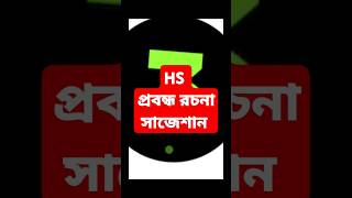 উচ্চমাধ্যমিক প্রবন্ধ রচনা সাজেশান 202425testexam hsbengali উচ্চমাধ্যমিক বাংলা [upl. by Vevine]