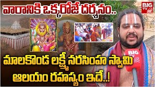 వారానికి ఒక్కరోజే దర్శనం ఇచ్చే ఆలయం  Malakonda Sri Lakshmi Narasimha Swamy Temple  BIGTV Prakasam [upl. by Gentes718]