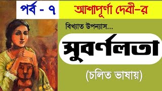 Subarnalata Episode  7  Ashapurna Devi  সুবর্ণলতা  আশাপূর্ণা দেবী [upl. by Nimad355]