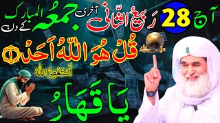 Aaj 28th Rabi ul Sani Akhri Jumme Ke Din Srif 11 Bar Parh Lena  Rizq Ka Wazifa  Dolat Ka Wazifa [upl. by Karalynn]