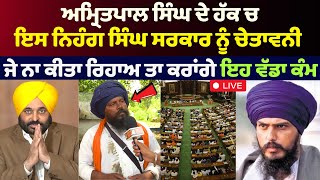 Amritpal Singh De Hakk Ch Nihang Singh Di Chetavani  Sach Da Suneha  Bhagwant Mann [upl. by Griff]