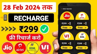 JioAirtelVoda Free Mobile Recharge ₹299 Ka Free Recharge Free recharge kaise kare 2023 [upl. by Llohcin]