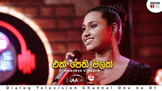 Ek Pethi Malak  එක් පෙති මලක්  Amandya Uthpalie  Full Song  CHANNEL ONE  KOME VIBEZ [upl. by Agace241]