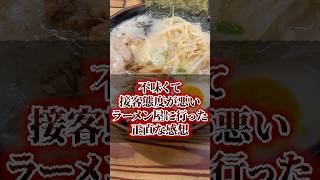 不味くて接客態度が悪いラーメン屋に行った正直な感想 [upl. by Driscoll]