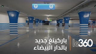 المشاهد الأولى لافتتاح باركينغ جديد وسط الدار البيضاء [upl. by Yhprum]