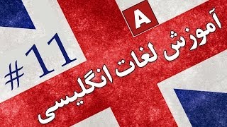 Amoozesh  Loghat English  Part 11  آموزش لغات انگلیسی به فارسی [upl. by Covell]