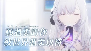 願溫柔的妳被世界溫柔以待綠繡眼Zos cover 【厄倫蒂兒 Earendel】 [upl. by Tatiana95]