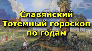 Славянский Тотемный гороскоп по годам Узнай свое тотемное животное [upl. by Ddal]