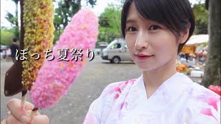 【女ひとり】夏祭り‼️ぼっち浴衣でハプニング festival in Japan [upl. by Yenhoj734]