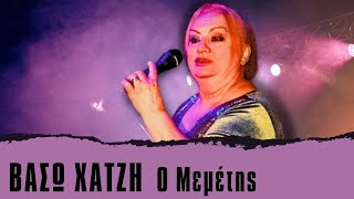 Βάσω Χατζή  0 Μεμέτης  Vaso Xatzi  O Memetis  Live [upl. by Noe]