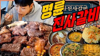 돼지갈비 무한리필 명륜진사갈비 최신근황 내돈내산 먹방 삼겹살 등갈비 목살 닭갈비 돼지껍데기 프렌치렉 계란찜 냉면 된장찌개 김치찌개 korean mukbang eatingshow [upl. by Eanert]