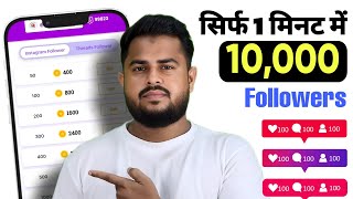 सिर्फ 1 मिनट में  Instagram Follower kaise badhaye 2024  Instagram Par Followers kaise badhaye [upl. by Meter]