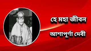 আশাপূর্ণা দেবী  সংক্ষিপ্ত জীবনী  Ashapurna Devi bengaliaudiobook [upl. by Clein]