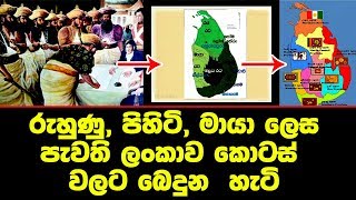 රුහුණු පිහිටි මායා ලෙස පැවති ලංකාව කොටස් වලට බෙදුන හැටි Evolution of Sri Lankan provinces [upl. by Enitsuga295]