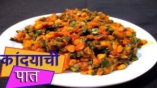 कांद्याची पात चणा डाळ टाकून  Kandyachi paat with chana dal recipe in marathi by mangal marathi [upl. by Hewet333]