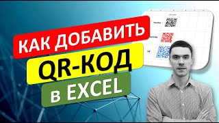 Как добавить QRcode в Excel [upl. by Britton]