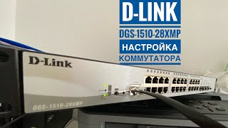 Dlink DGS151028XMP [upl. by Bohrer734]