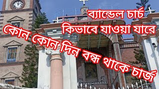 ব্যান্ডেল চার্চ  Bandel Church  one day trip  ব্যান্ডেল চার্চ একদিনের ভ্রমণ [upl. by Oirasec]