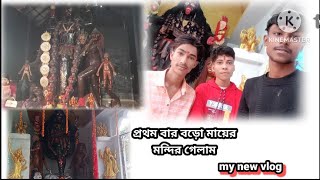 My new vlog  প্রথম বার বড়ো মায়ের মন্দির গেলাম [upl. by Ainoyek]