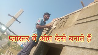 प्लास्तर में ओम की डिजाइन केसे बनाते हैं plaster mobile ki design kaise banate hain Om kaise banaen [upl. by Serica205]