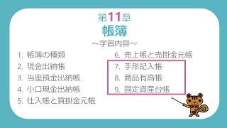 【簿記3級講義15】帳簿②～手形記入帳、商品有高帳、固定資産台帳～【最速簿記】 [upl. by Asyal]