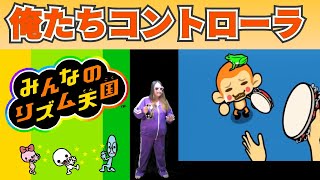 【俺たちコントローラ】みんなのリズム天国「タンバリン」でサルと合奏してみた！【Wii】 [upl. by Norma]