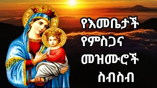 ለእመቤታችን ድንግል ማርያም የተዘመሩ መዝሙሮችyeemebetachn mezmurethiopian orthodox mezmur [upl. by Behm502]